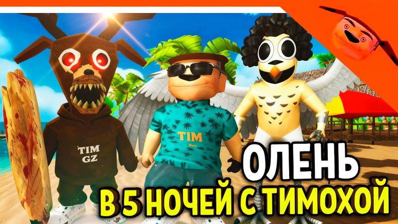 🩸 ОЛЕНЬ И СОВА! ВСЕ СКИНЫ В 5 НОЧЕЙ С ТИМОХОЙ 5 ОСТРОВ ИГРА ОБНОВА 🩸 СМОТРИ КАКОЙ ВКУСНЫЙ ПИРОЖОК 5