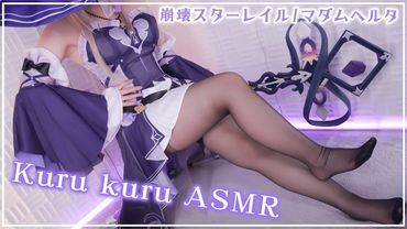 【ASMRコスプレ実写】崩壊スターレイル/マダムヘルタ(The Herta)のコスプレで目と耳が幸せになるタイツおねえさんがくるくる耳責めASMR【りずな】