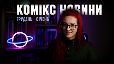 УКРМЕН повертається! На нас чекає достобіса КРИВАВИХ мальописів 🔥  Комікс новини від МаріАм