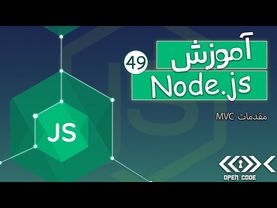 آموزش Node.js + Express.js + MongoDB - مقدمات MVC - قسمت 49