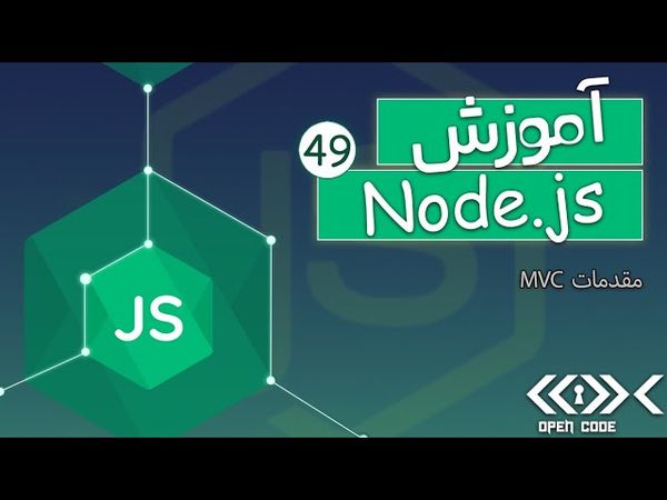 آموزش Node.js + Express.js + MongoDB - مقدمات MVC - قسمت 49