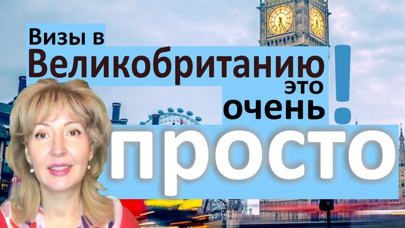 ПОЛУЧИТЬ ВИЗУ В ВЕЛИКОБРИТАНИЮ С НАМИ - ОЧЕНЬ ПРОСТО!