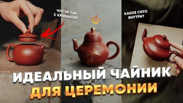 Как выбрать идеальный исинский чайник? Советы от чайного мастера