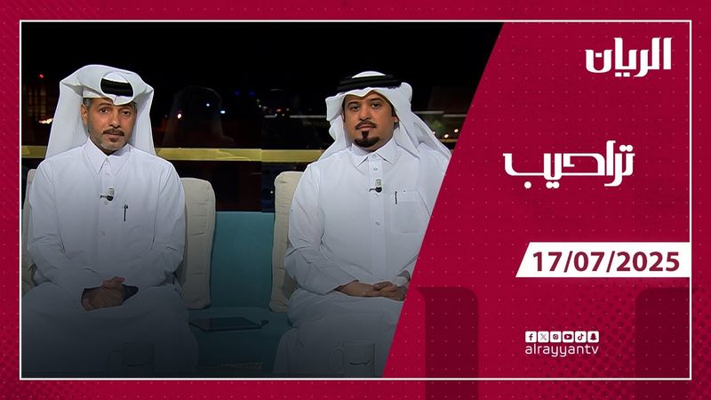 برنامج تراحيب - 17-07-2025