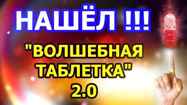 Нашел для себя Волшебную таблетку 2.0