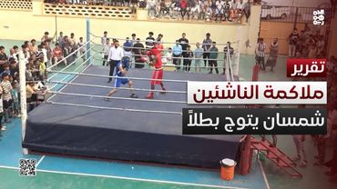 شمسان يتوج بطلاً لبطولة الملاكمة الثانية للناشئين في عدن