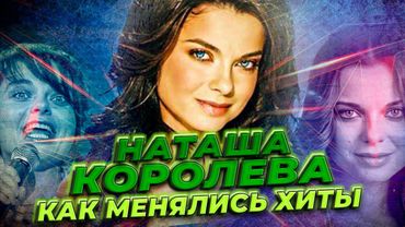 НАТАША КОРОЛЁВА: КАК МЕНЯЛИСЬ ЕЁ ХИТЫ С 1987 ПО 2024 ГОД