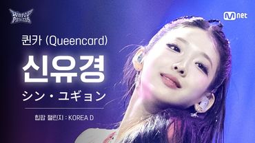 [#힙팝프린세스/직캠] 신유경 KOREA D ♬퀸카 (Queencard) - i-dle (아이들) | 힙팝 챌린지