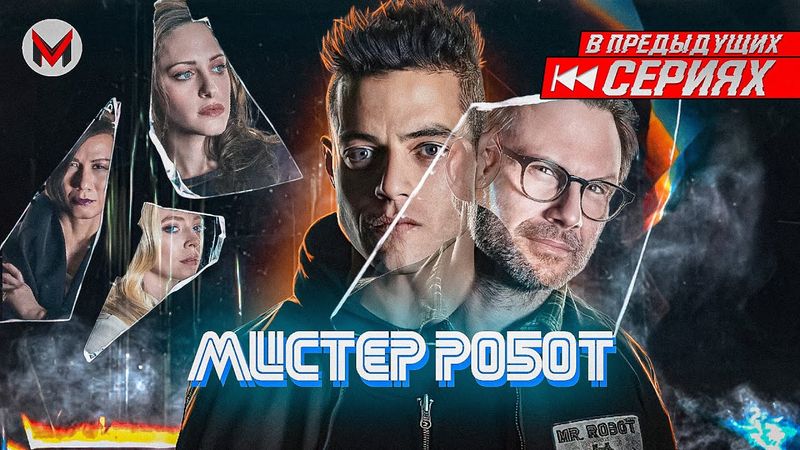 Ctrl+Z - Мистер Робот: Часть 3.0 [В Предыдущих Сериях]