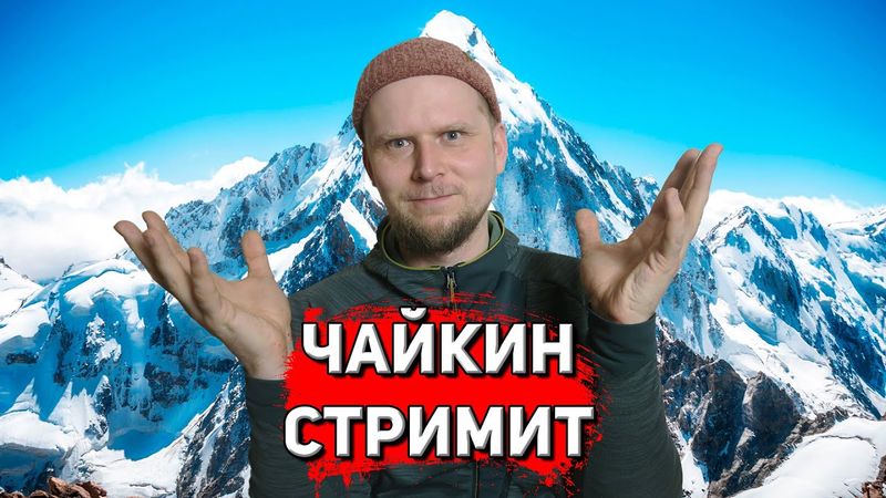 ЧАЙКИН СТРИМИТ!