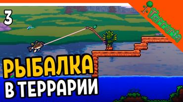 🌟 РЫБАЛКА В ТЕРРАРИИ ☠️ Terraria (Террария) Прохождение на русском
