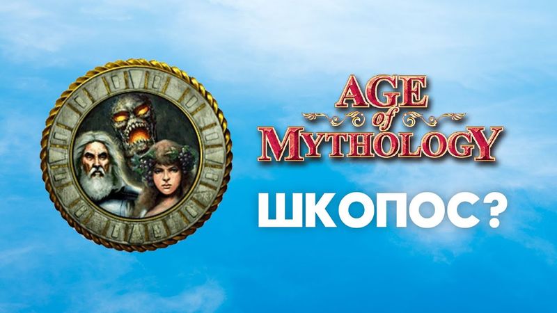Атланты. Разбор фракций Age of Mythology Classic