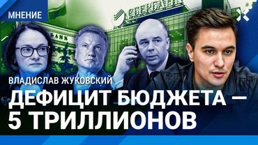 ЖУКОВСКИЙ: Страшные прогнозы сбываются. Дефицит бюджета — 5 триллионов. Экономика Путина обречена