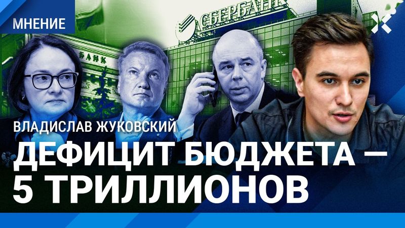 ЖУКОВСКИЙ: Страшные прогнозы сбываются. Дефицит бюджета — 5 триллионов. Экономика Путина обречена