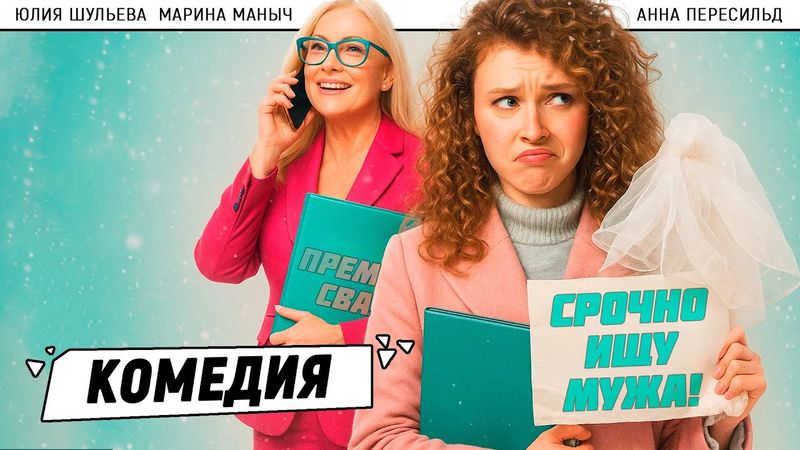 🔥 УСТАЛА ЖИТЬ ПО ЧУЖИМ ПРАВИЛАМ? ЭТА КОМЕДИЯ — ДЛЯ ТЕБЯ! ❄️ Первый снег