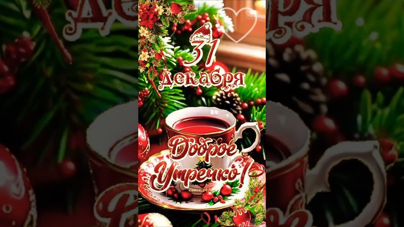 #31декабря #доброеутро #снаступающим