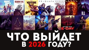 Самые ожидаемые игры 2026 года. Какие игры взорвут следующий год?