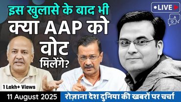 EP1175: इतने बड़े खुलासे के बाद भी क्या AAP को वोट देगा कोई ? | Delhi, BJP | harsh ki baat LIVE