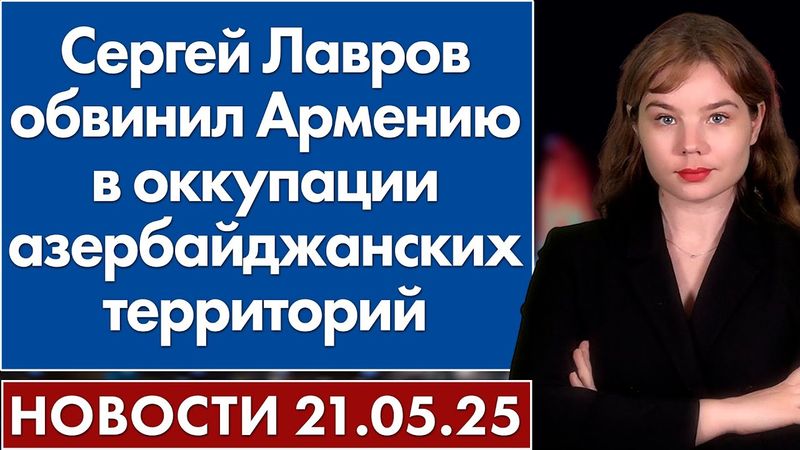 Сергей Лавров обвинил Армению в оккупации азербайджанских территорий. 21 мая