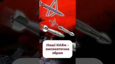 Ігнат про російські та українські КАБи #ігнат #зброя #шахеди #ракети #каб