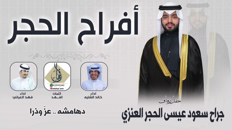 افراح الحجر | حفل جراح سعود عيسى الحجر العنزي | كلمات الفهد | اداء فهد العيباني وخالد الشليه