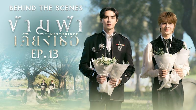 BTS | ข้ามฟ้าเคียงเธอ The Next Prince Series EP. 13