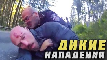 Когда полицейские идут на крайние меры