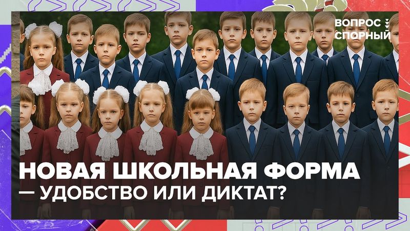 Новая школьная форма — удобство или диктат? Обсуждаем ГОСТ и права родителей
