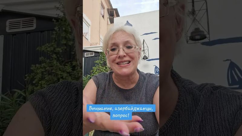 Внимание,  азербайджанцы, вопрос! #россия #азербайджан #вопрос