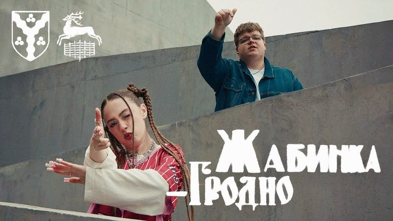 Мэйби Бэйби, пазнякс – Жабинка-Гродно (Премьера клипа, 2025)