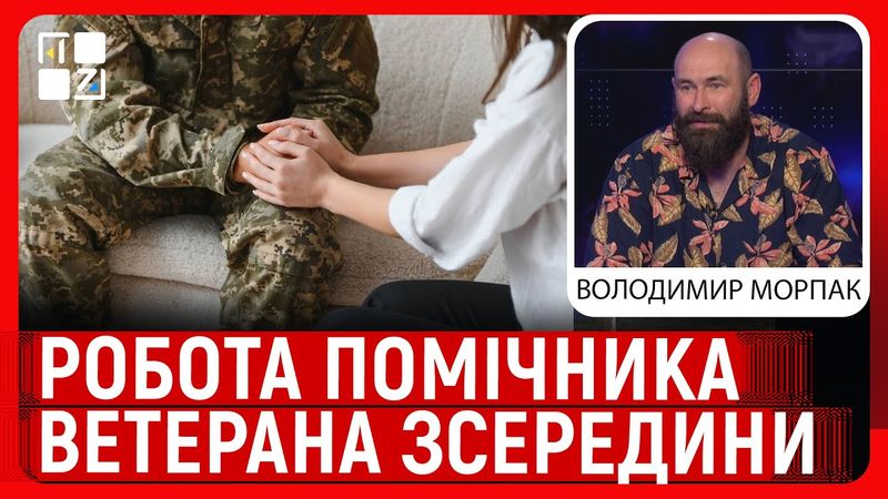 Робота помічника ветерана зсередини: досвід Володимира Морпака