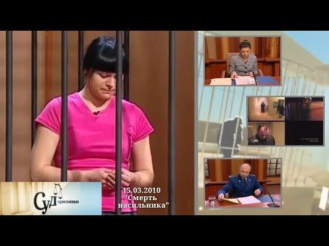 Суд Присяжных (НТВ, 15.03.2010) "Смерть насильника"