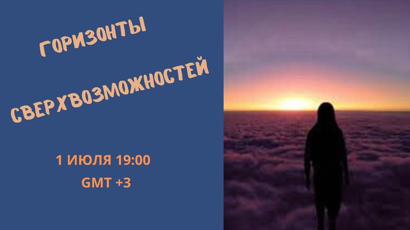 Горизонты сверхвозможностей