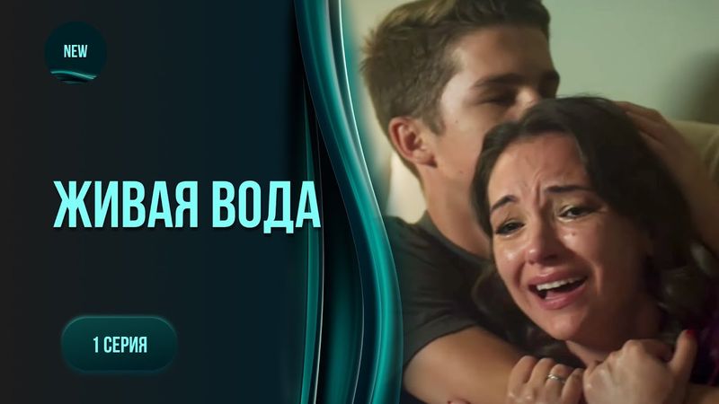 Містична драма «Жива вода». 1 серія. Сільське життя не для кожного. Чи виживе Оля серед ворогів?