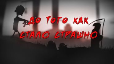 До того как стало страшно [Halloween edition]