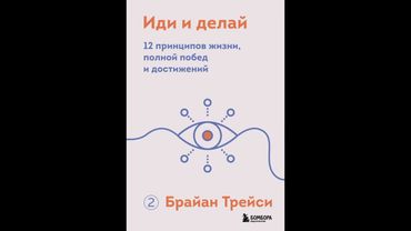 КНИГА 22 - ИДИ И ДЕЛАЙ