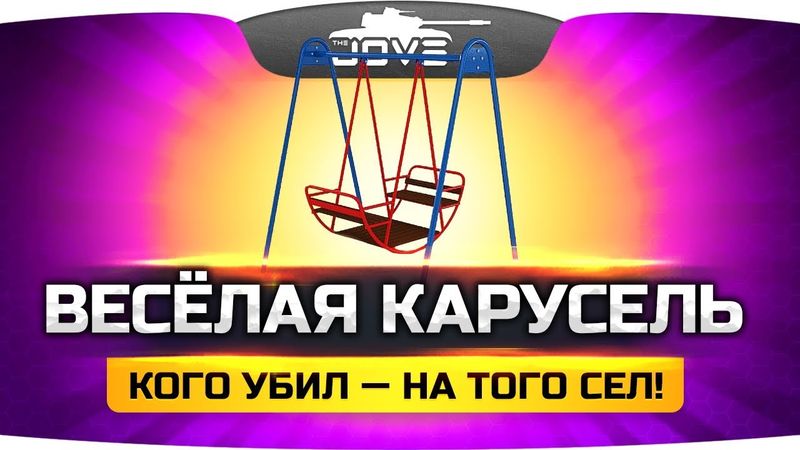 ОЧЕНЬ ВЕСЁЛАЯ КАРУСЕЛЬ ● Кого убил - того и взял!