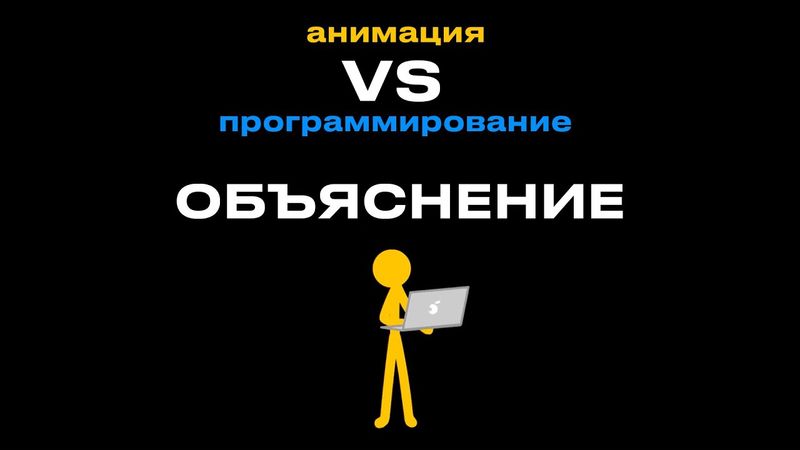 Анимация VS Кодинг. Объяснение на русском