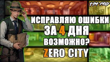 Исправляю ошибки за 4 дня Zero City