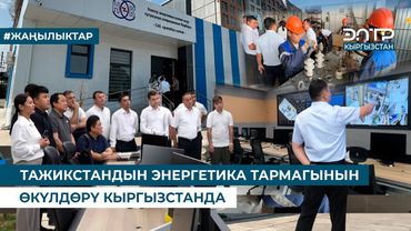 ТАЖИКСТАНДЫН ЭНЕРГЕТИКА ТАРМАГЫНЫН ӨКҮЛДӨРҮ КЫРГЫЗСТАНДА