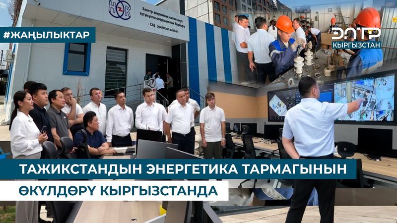ТАЖИКСТАНДЫН ЭНЕРГЕТИКА ТАРМАГЫНЫН ӨКҮЛДӨРҮ КЫРГЫЗСТАНДА