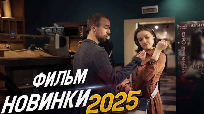 ФИЛЬМ ЗАДЕВАЕТ ДО МУРАШЕК И НЕ ОТПУСКАЕТ! ЗА ДЕНЬ ДО Мелодрамы 2025, фильмы новинки