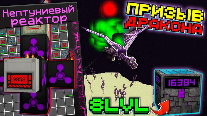 Нептуниевый Реактор и Призыв Дракона на HiTech #8 в Майнкрафт