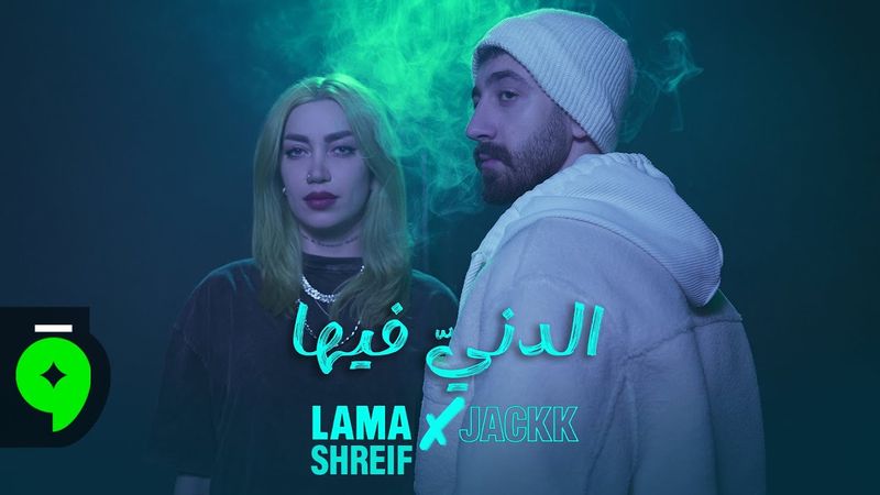 Lama Shreif X @JackkHajjar - El Denyi Fiha [Official Music Video](2026)/لمى شريف وجاك - الدني فيها