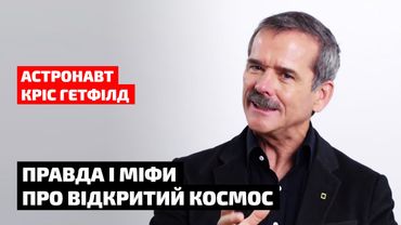 Правда й міфи про космос від американського астронавта Кріса Гетфілда