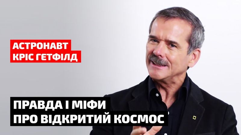 Правда й міфи про космос від американського астронавта Кріса Гетфілда