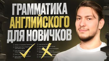 ГРАММАТИКА АНГЛИЙСКОГО ДЛЯ НАЧИНАЮЩИХ | ПОЛНЫЙ КУРС ЗА 1 ВИДЕО