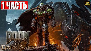 ПРОХОЖДЕНИЕ DOOM THE DARK AGES [4K] ➤ Часть 1 ➤ На Русском ➤ Дум Темные Века на ПК