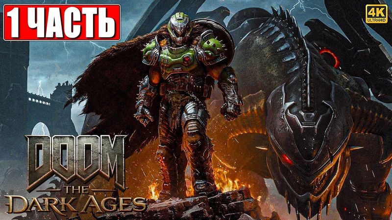 ПРОХОЖДЕНИЕ DOOM THE DARK AGES [4K] ➤ Часть 1 ➤ На Русском ➤ Дум Темные Века на ПК
