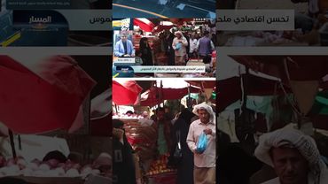 إجراءات حكومية لضبط الأسواق.. هل تنجح التحركات؟  #قناة_الجمهورية #المسار #الريال_اليمني #أسعار_الصرف